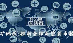 全球加密货币挖矿地图：探析全球加密货币挖矿