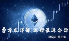 加密货币收费方式详解：选择最适合你的支付方