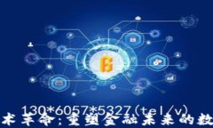 加密货币技术革命：重塑金融未来的数字货币时