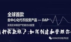 加密货币质押收款账户：如何创建和管理你的数