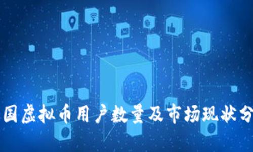 韩国虚拟币用户数量及市场现状分析