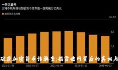 英国破获加密货币诈骗案：揭露暗网背后的真相
