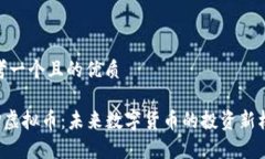 思考一个且的优质yAP虚拟币：未来数字货币的投