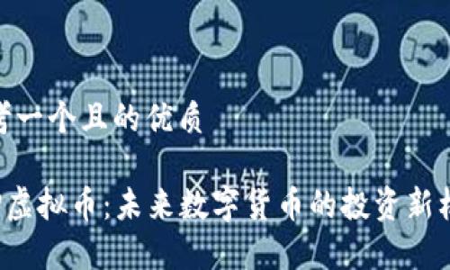 思考一个且的优质

yAP虚拟币：未来数字货币的投资新机遇