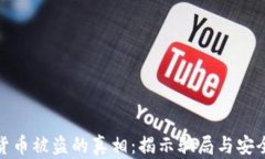 加密货币被盗的真相：揭示骗局与安全建议
