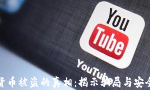
加密货币被盗的真相：揭示骗局与安全建议