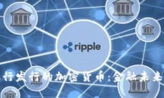 俄罗斯银行发行的加密货币：金融未来的新动向