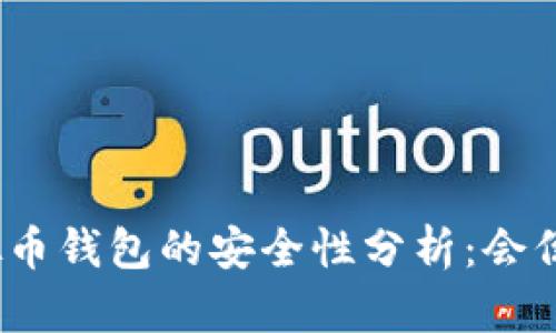 : 虚拟币钱包的安全性分析：会倒闭吗？