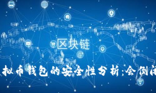 : 虚拟币钱包的安全性分析：会倒闭吗？