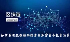 如何利用数据驱动技术来加密货币投资决策