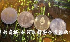 接受加密货币的商城：如何选择安全靠谱的线上