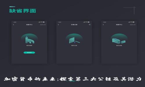 加密货币的未来：探索第三大公链及其潜力