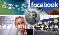 虚拟币网站建设指南：如何打造一个成功的数字