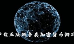 如何安全下载正版战争类加密货币游戏：终极指
