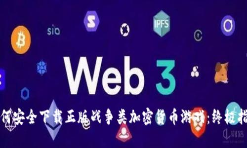 如何安全下载正版战争类加密货币游戏：终极指南