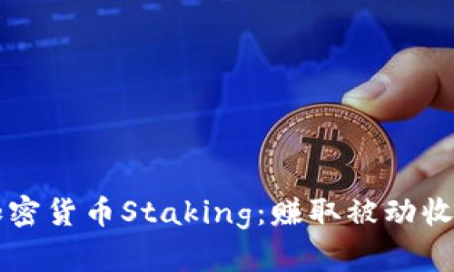 深入了解加密货币Staking：赚取被动收入的新方式
