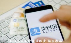 如何参与加密货币拍卖：新手指南