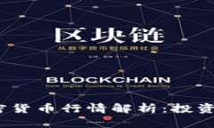 2023年最新加密货币行情解析：投资策略及市场趋