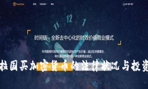 孟加拉国买加密货币的法律状况与投资指南