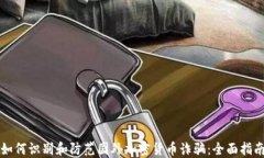 如何识别和防范国外加密货币诈骗：全面指南