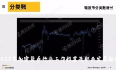 2023年加密货币行业工作推荐及职业发展趋势