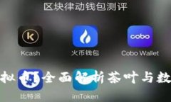 什么是茶叶虚拟币？全面解析茶叶与数字货币的