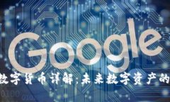 FGC加密数字货币详解：未来数字资产的投资机会