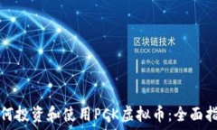   如何投资和使用PCK虚拟币：全面指南