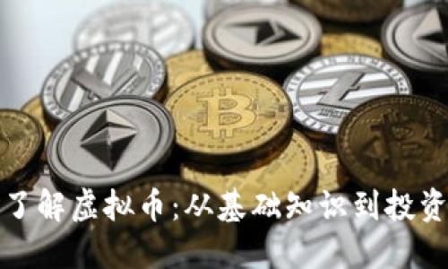 全面了解虚拟币：从基础知识到投资技巧