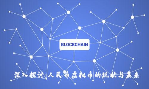  深入探讨：人民币虚拟币的现状与未来