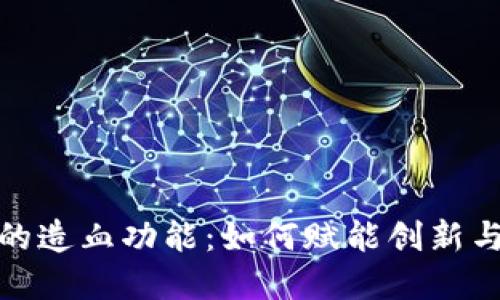 加密货币的造血功能：如何赋能创新与经济发展