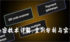数字货币加密技术详解：案例分析与实践视频分