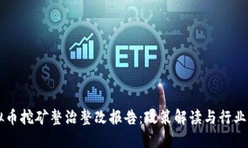 虚拟币挖矿整治整改报告：政策解读与行业展望