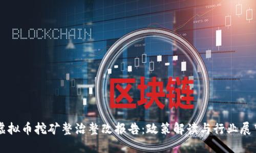 虚拟币挖矿整治整改报告：政策解读与行业展望