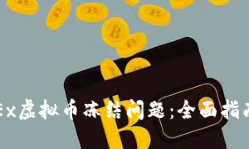 如何处理OKEx虚拟币冻结问题：全面指南与解决方案