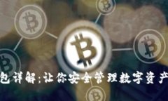 : 虚拟币钱包详解：让你安全管理数字资产的必备