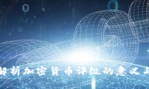 全面解析加密货币评级的意义与影响