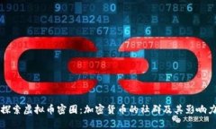 深入探索虚拟币密圈：加密货币的社群及其影响