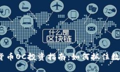 2023年加密货币OC投资指南：如何抓住数字资产的