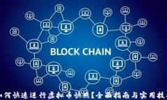 如何快速进行虚拟币快照？全面指南与实用技巧