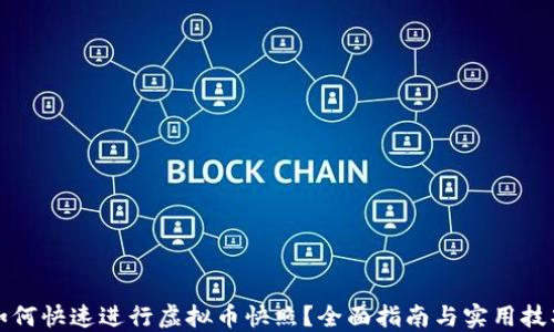 
如何快速进行虚拟币快照？全面指南与实用技巧