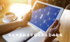 战乱对虚拟币市场的深远影响解析