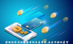 宏观经济与加密货币的关系分析：未来市场的展