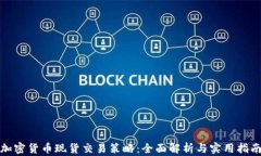 加密货币现货交易策略：全面解析与实用指南