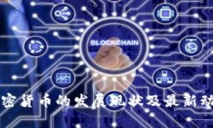 国内加密货币的发展现状及最新动态解析