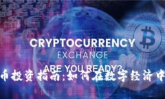 河南虚拟币投资指南：如何在数字经济中乘势而