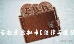 公职人员能否投资虚拟币？法律与道德的双重考