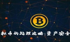 大陆持有虚拟币的处理攻略：资产安全与合规指