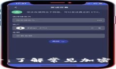 全面解析加密货币符号：了解常见加密货币名称