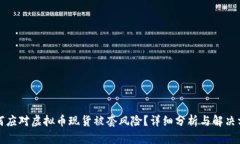 如何应对虚拟币现货被套风险？详细分析与解决